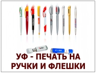 УФ - ПЕЧАТЬ НА РУЧКАХ И ФЛЕШКАХ