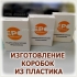 ИЗГОТОВЛЕНИЕ КОРОБОК ИЗ ПЛАСТИКА С УФ-ПЕЧАТЬЮ ВАШЕЙ СИМВОЛИКИ, ЛОГОТИПА, РИСУНКА