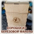 ИЗГОТОВЛЕНИЕ КОРОБОК ИЗ БЕРЁЗОВОЙ ФАНЕРЫС ГРАВИРОВКОЙ ВАШЕГО ЛОГОТИПА, РИСУНКА