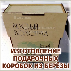 ИЗГОТОВЛЕНИЕ КОРОБОК ИЗ БЕРЁЗОВОЙ ФАНЕРЫС УФ-ПЕЧАТЬЮ ВАШЕГО ЛОГОТИПА, РИСУНКА