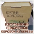 ИЗГОТОВЛЕНИЕ КОРОБОК ИЗ БЕРЁЗОВОЙ ФАНЕРЫС УФ-ПЕЧАТЬЮ ВАШЕГО ЛОГОТИПА, РИСУНКА
