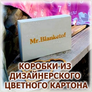 ИЗГОТОВЛЕНИЕ УПАКОВКИ ИЗ ЦВЕТНОГО И БЕЛОГО КАРТОНА