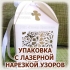 ИЗГОТОВЛЕНИЕ ПОДАРОЧНЫХ КОРОБОК И УПАКОВКИ ИЗ КАРТОНА