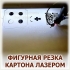 ИЗГОТОВЛЕНИЕ ПОДАРОЧНЫХ КОРОБОК И УПАКОВКИ ИЗ КАРТОНА