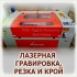 ЛАЗЕРНАЯ РЕЗКА ДЕРЕВА, ПЛАСТИКА, ОРГСТЕКЛА, АКРИЛА, ПОРОЛОНА, КОЖИ И КАРТОНА
