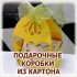 ИЗГОТОВЛЕНИЕ КОРОБОЧЕК ИЗ КАРТОНА