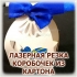 ИЗГОТОВЛЕНИЕ ПОДАРОЧНЫХ КОРОБОК И УПАКОВКИ ИЗ КАРТОНА