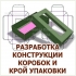 ИЗГОТОВЛЕНИЕ УПАКОВКИ ИЗ ЦВЕТНОГО И БЕЛОГО КАРТОНА