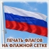 ФЛАГ РОССИИ НА ФЛАЖНОЙ СЕТКЕ ДЛЯ ФЛАГШТОКА ЕСТЬ В НАЛИЧИИ