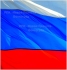 ФЛАГ РОССИИ НА ФЛАЖНОЙ СЕТКЕ ДЛЯ ФЛАГШТОКА ЕСТЬ В НАЛИЧИИ