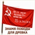 Знамя Победы для древка и для флагштока тиражом в Волгограде на заказ