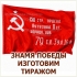 Знамя Победы для древка и для флагштока тиражом в Волгограде на заказ